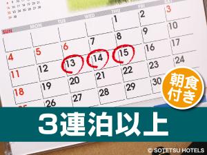 【３泊以上の宿泊がお得！！】連泊割3（朝食付き）