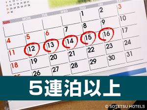 【５泊以上の宿泊がお得！！】連泊割5（食事なし）