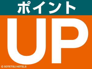 マイル付与アップ！！（食事なし）