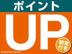 マイル付与アップ！！（朝食付き）
