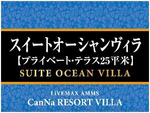 定員6名/客室170平米＋プライベートテラス25平米/シモンズベッド×台/3ROOM＋1Living