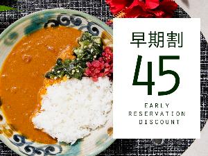 しっかり計画派さんにおすすめ♪アクセス良好・快適さが自慢の当館は、1カ月以上前のご予約がお得!