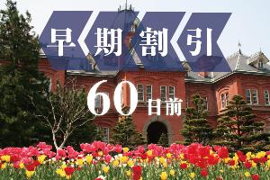 *予定が決まったら即予約!早割60日!