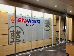 3階　会員制ジム　ジムナスタ長野様　当ホテルのご宿泊者様は1回1,000円にてご利用頂けます。