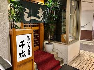 地下1階　千成寿司様
