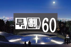 早期割引60