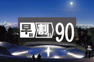 早期割引90