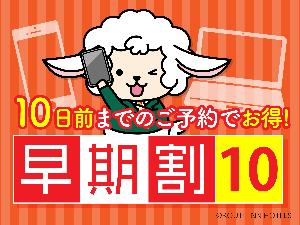 早期予約10日前