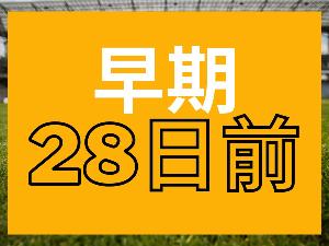 28日前までの早期予約専用プランです。