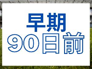90日前までの早期予約専用プランです。