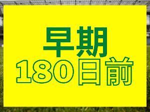 180日前までの早期予約専用プランです。