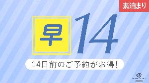 早14 素泊り