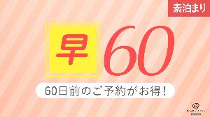 早60 素泊り