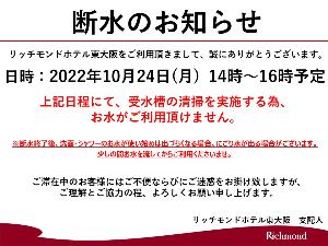 20221024全館断水