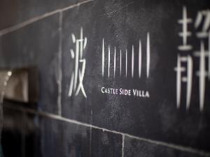 一棟貸し - Castle Side Villa 波静 -