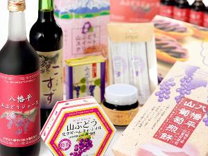 【ショップ】お土産：《山ぶどう関連商品》岩手は山ぶどう国内生産量１位、豊富な栄養素を持つフルーツです