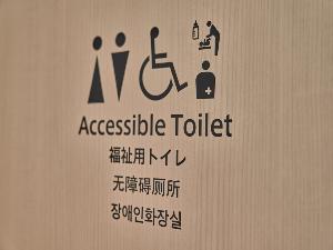 【共用部】福祉トイレ