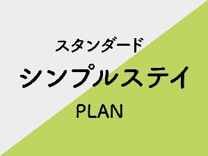 シンプルステイ