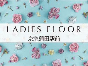 当ホテルにはレディースフロアをご用意しております