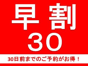 早割り30日