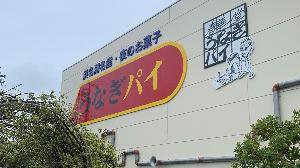 うなぎパイ工場
