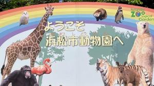 浜松市動物園
