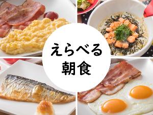 選べるメインプレート　朝食