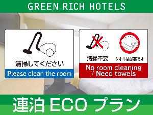 連泊ECOプラン