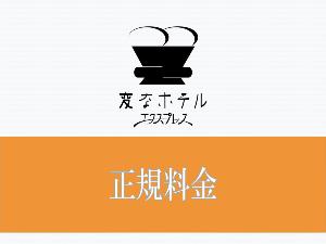 正規料金プラン