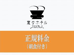 正規料金プラン(朝食付き)