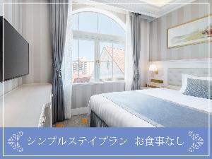 シンプルステイプラン(お食事なし)