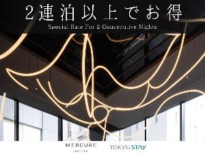 【食事なし】2連泊以上のご予約がお得