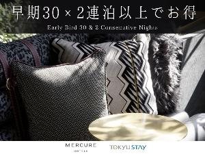 【食事なし】30日前までの2連泊予約がお得