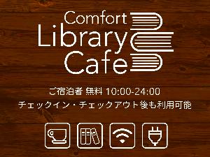 ×【ライブラリーカフェ】営業時間：10時～24時◆宿泊者無料◆チェックイン/アウト後も利用可能