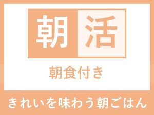 【プランロゴ】朝食付き