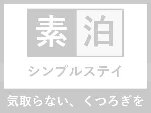 【プランロゴ】素泊まり