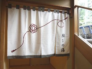 貸切風呂　1回45分間＠1,650円込