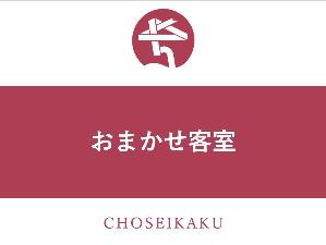 ＜禁煙＞おまかせ客室