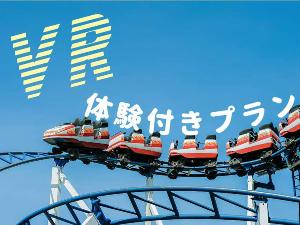 VR体験付きプラン