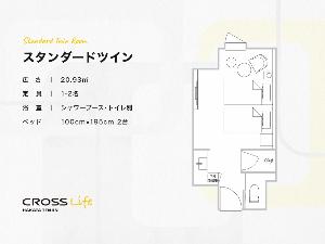 【スタンダードツイン】