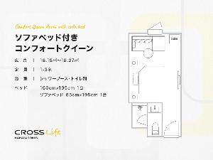 【ソファベッド付きコンフォートクイーン】