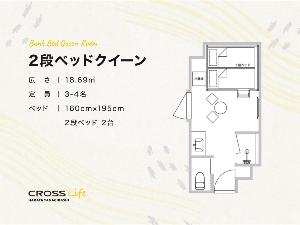 【２段ベットクイーン】