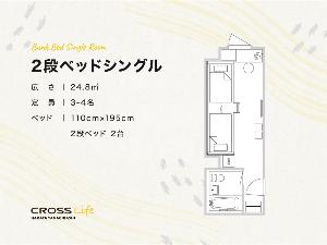 【２段ベットシングル】