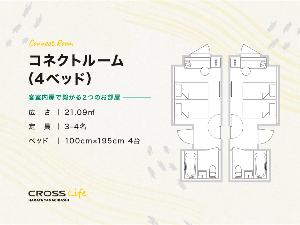 【コネクトルーム(4ベッド)】