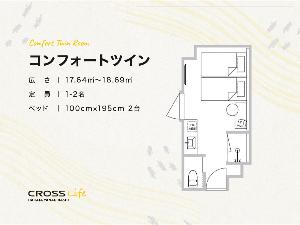 【コンフォートツイン】