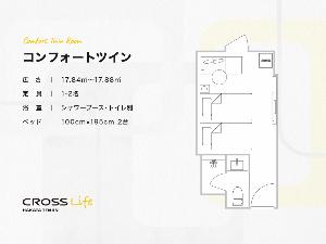 【コンフォートツイン】