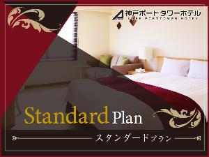 スタンダードプラン