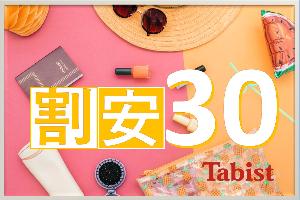 割安30