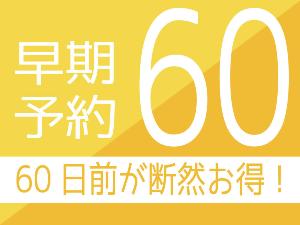 早割60日前プラン