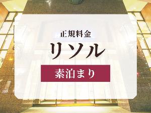 素泊まり_リソル